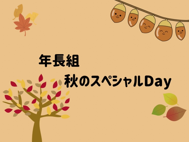 年長組　秋のスペシャルDay